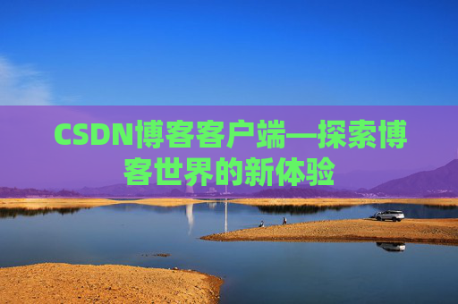 CSDN博客客户端—探索博客世界的新体验